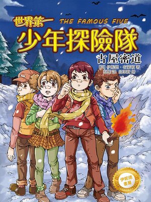 cover image of 少年探險隊.古屋密道